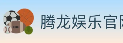 腾龙娱乐官网体育 Logo